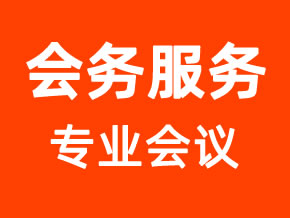 商務(wù)會(huì)議