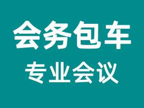 會(huì)議包車(chē)