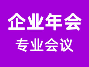 企業(yè)年會(huì)服務(wù)