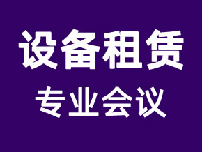 設(shè)備租賃